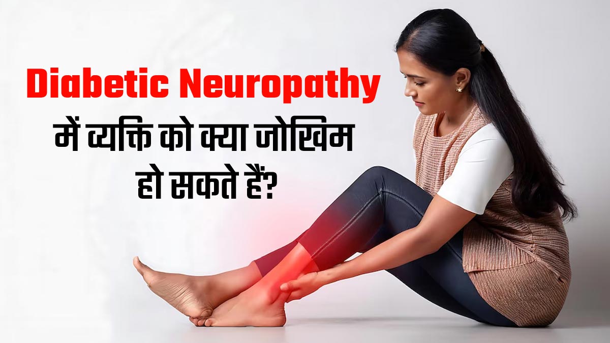 डायबिटिक न्यूरोपैथी में इन 5 तरह की जटिलताओं का करना पड़ सकता है सामना, जरूर दें ध्यान