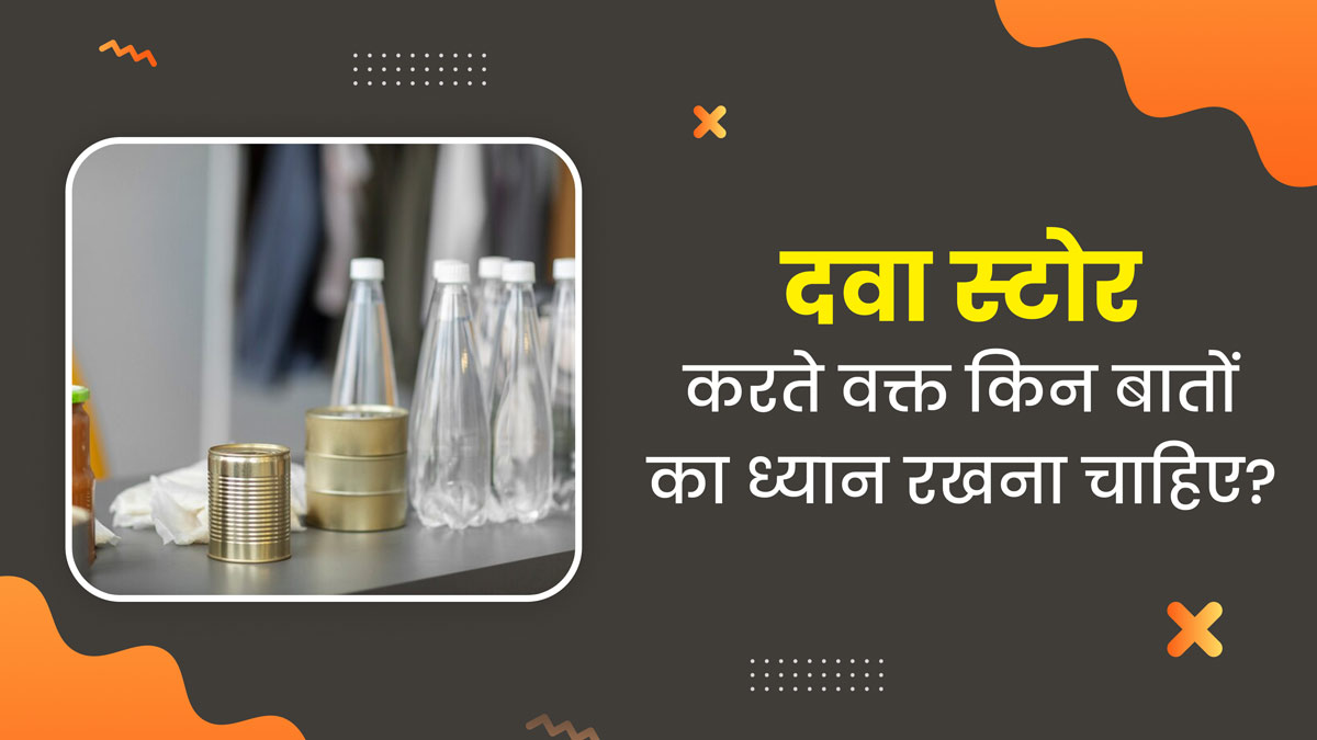 बच्चों की दवाइयां स्टोर करते समय इन 3 बातों का जरूर रखें ध्यान, एक्सपर्ट से जानें