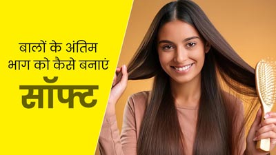 फ्रिजी और ड्राई हो जाते हैं बालों के अंतिम सिरे, मुलायम बनाने के लिए अपनाएं ये 5 टिप्स
