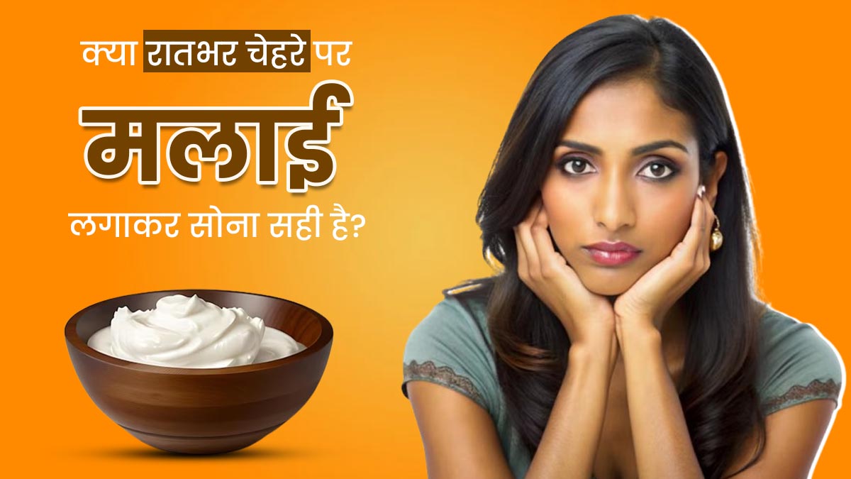 क्या रातभर चेहरे पर मलाई लगाकर सोना सही है? एक्सपर्ट से जानें