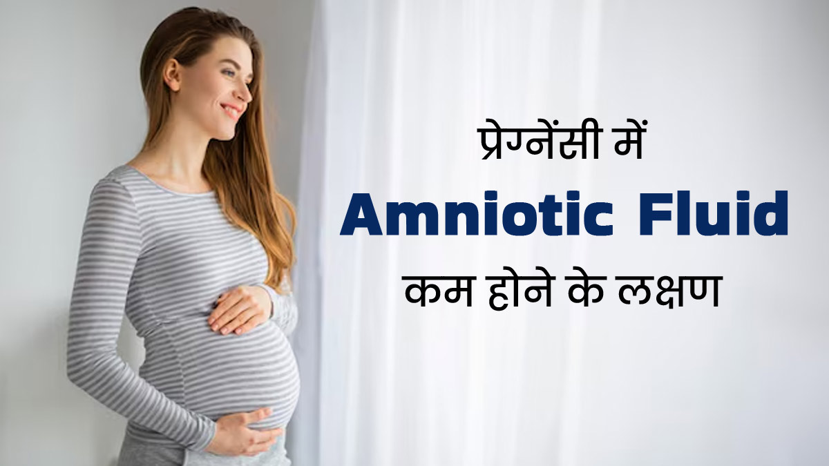 प्रेग्नेंसी में एमनियोटिक फ्लूइड (पीला तरल पदार्थ) का स्तर कम होने पर नजर आते हैं ये 5 लक्षण, न बरतें लापरवाही