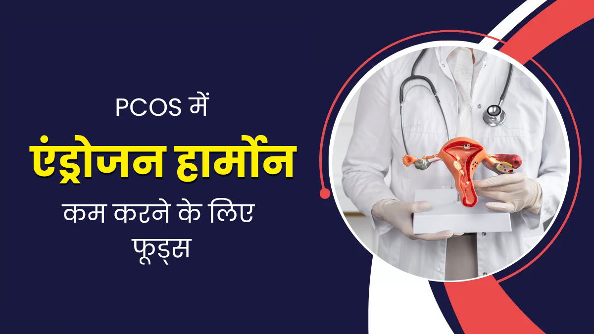 PCOS में बढ़ सकता है एंड्रोजन हार्मोन का स्तर, कंट्रोल में करने के लिए खाएं ये 7 फूड्स