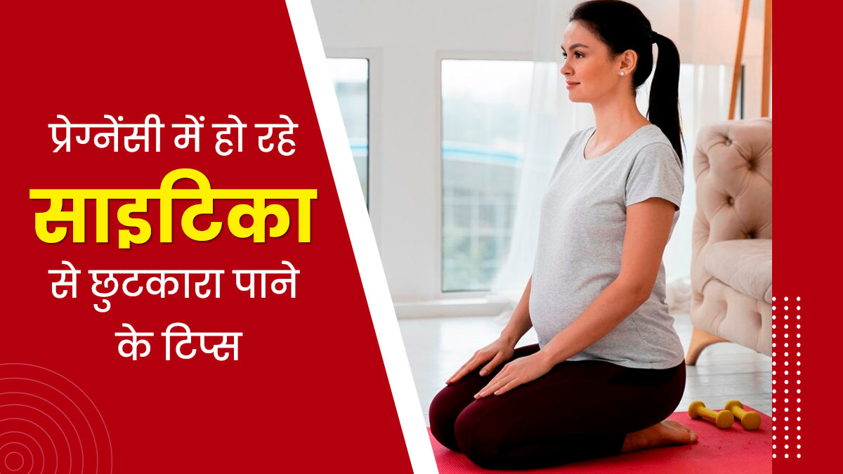 प्रेग्नेंसी में हो सकता है साइटिक नर्व में दर्द (साइटिका), जानें इससे छुटकारा पाने के टिप्स