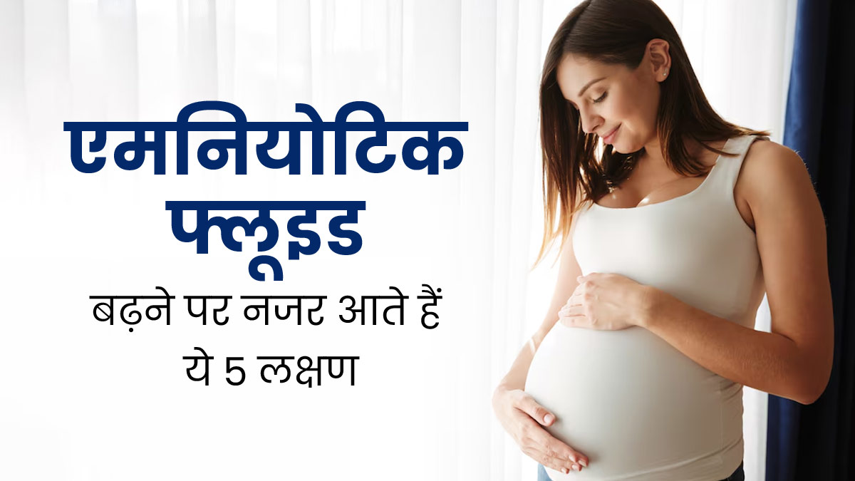 शरीर में एमनियोटिक फ्लूइड (पीला तरल पदार्थ) बढ़ने पर नजर आते हैं ये 5 लक्षण, तुरंत करें डॉक्टर से संपर्क