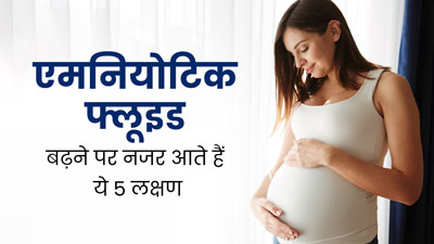 शरीर में एमनियोटिक फ्लूइड (पीला तरल पदार्थ) बढ़ने पर नजर आते हैं ये 5 लक्षण, तुरंत करें डॉक्टर से संपर्क