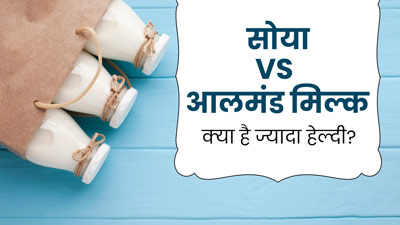 सोया या बादाम का दूध: जानें सेहत के लिए क्या होता है ज्‍यादा फायदेमंद?