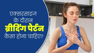 एक्सरसाइज के दौरान सही होना चाहिए ब्रीदिंग पैर्टन, तभी मिलेगा पूरा फायदा 