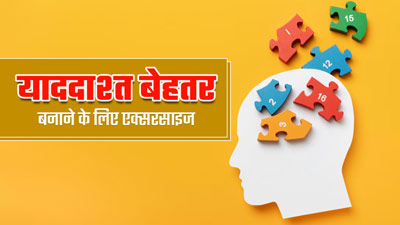 याददाश्त बेहतर बनाने के लिए रोज करें ये 8 एक्सरसाइज, जानें एक्सपर्ट से 