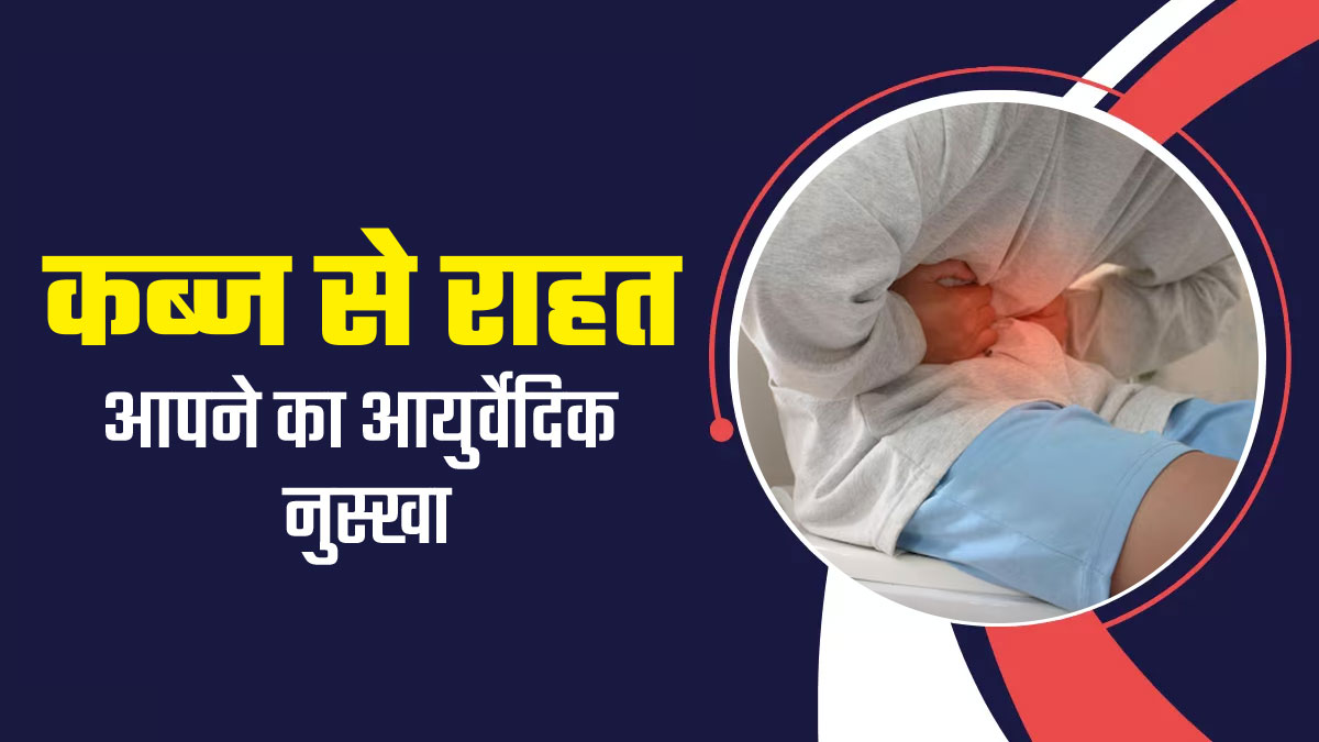 Constipation Remedies: कब्ज की समस्या से राहत दिलाएगा ये आयुर्वेदिक नुस्खा, पाचन-तंत्र में होगा सुधार