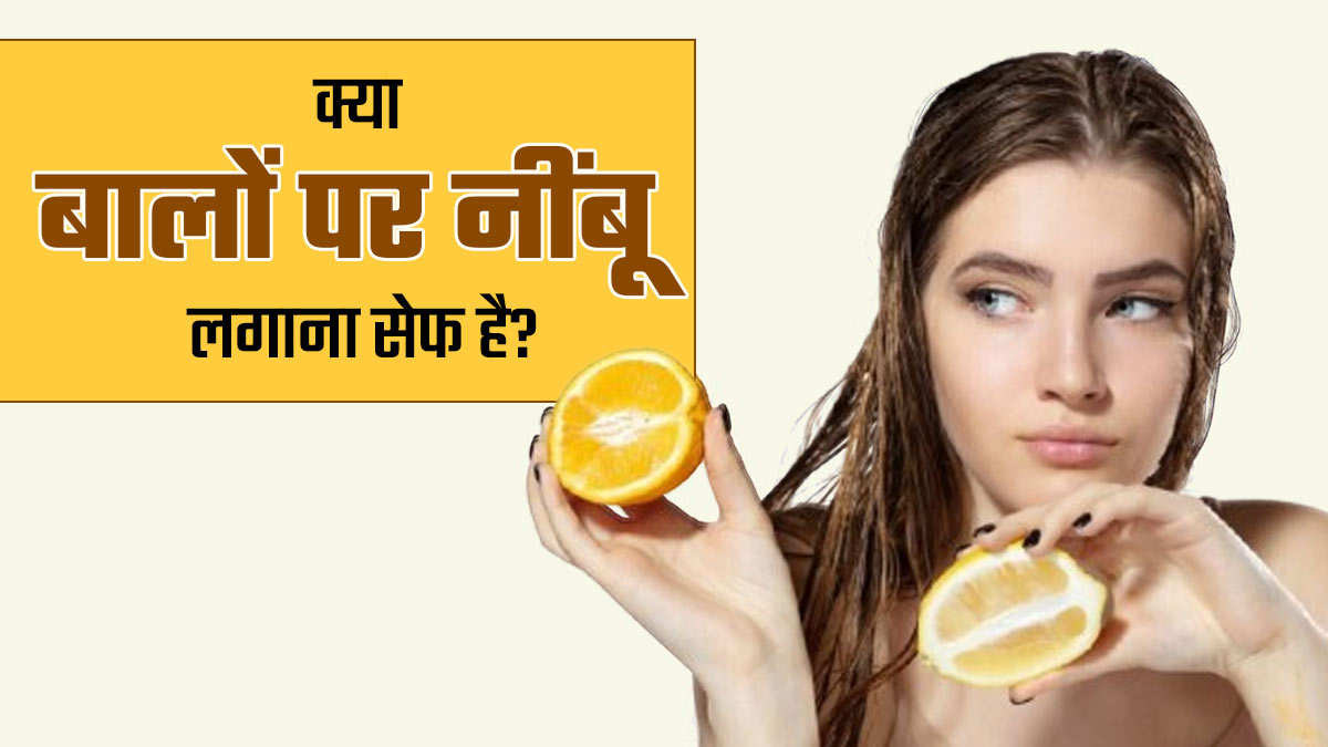 क्या बालों पर नींबू का रस लगाना सुरक्षित होता है? डॉक्टर से जानें