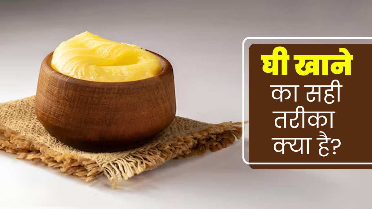 सेहत के लिए फायदेमंद होता है घी, डाइट में इस तरह से करें शामिल