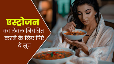 शरीर में एस्ट्रोजन लेवल कंट्रोल में रखने के लिए जरूर पिएं ये सूप, कई समस्याओं से मिलेगी राहत