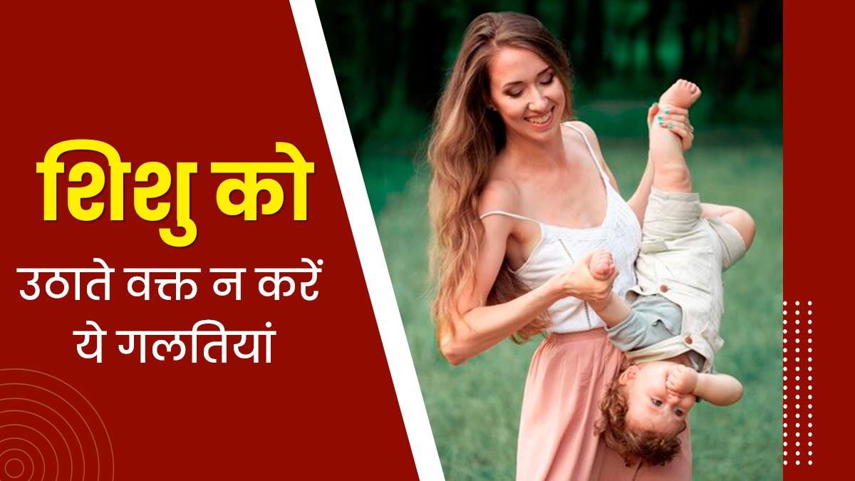 नवजात शिशु को गोद में लेते समय न करें ये गलतियां, एक्सपर्ट से जानें