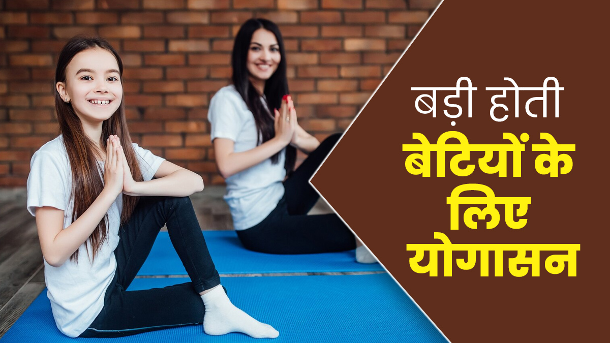 अपनी बेटी से जरूर कराएं ये 5 योगासन, तेजी से होगा उसका शारीरिक और मानसिक विकास