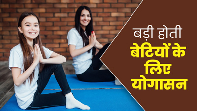 अपनी बेटी से जरूर कराएं ये 5 योगासन, तेजी से होगा उसका शारीरिक और मानसिक विकास