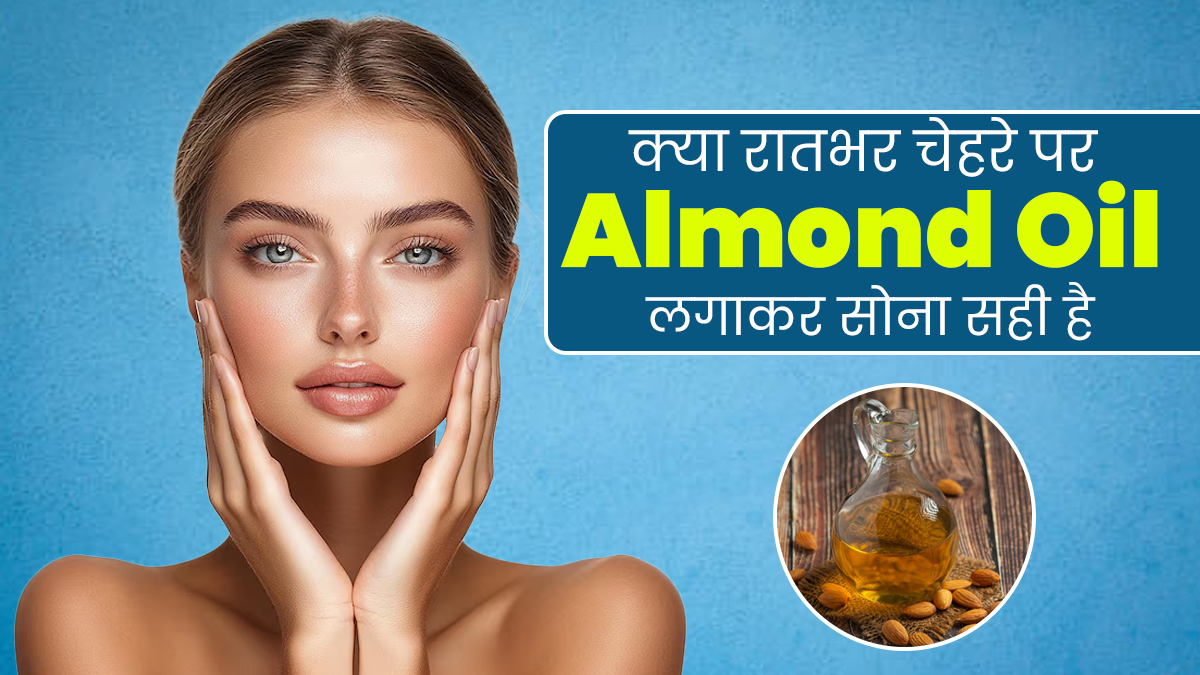 क्या रातभर चेहरे पर बादाम का तेल लगाकर सोना सही है? एक्सपर्ट से जानें