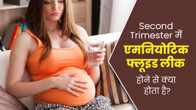 दूसरी तिमाही में एमनियोटिक फ्लूइड (पीला पदार्थ) लीक होने से बढ़ सकती हैं ये समस्याएं, न करें नजरअंदाज