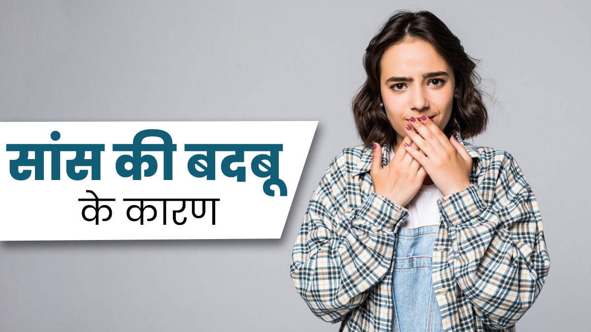 इन 5 बीमारियों के कारण आ सकती है सांस से बदबू, जानें कैसे करें पहचान