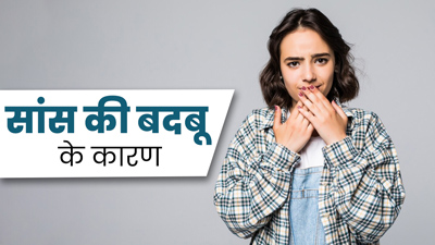 इन 5 बीमारियों के कारण आ सकती है सांस से बदबू, जानें कैसे करें पहचान