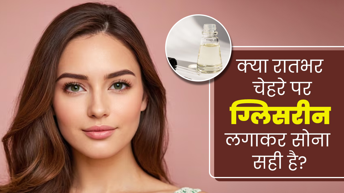 क्या रातभर चेहरे पर ग्लिसरीन लगाकर सोना सही है? एक्सपर्ट से जानें