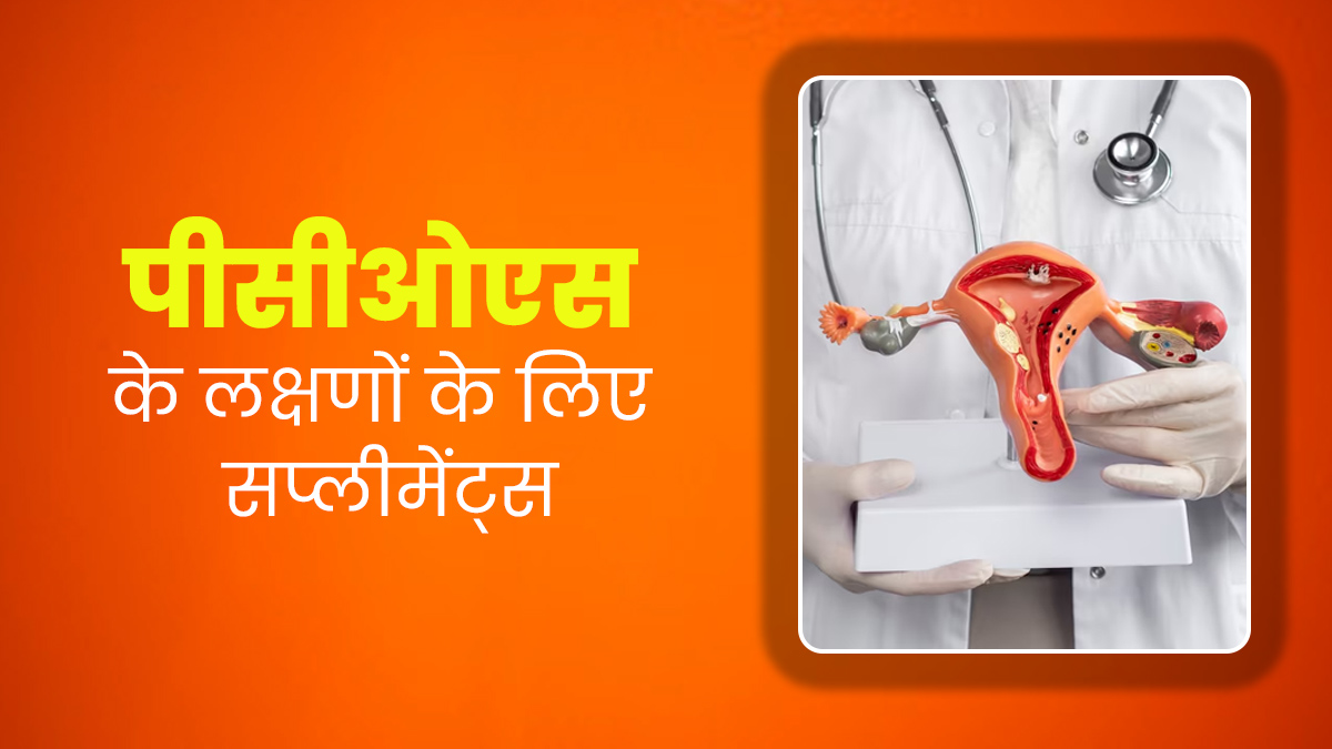 PCOS वाली महिलाओं के लिए फायदेमंद हैं ये 6 सप्लीमेंट्स, जानें लक्षणों के अनुसार सही सप्लीमेंट