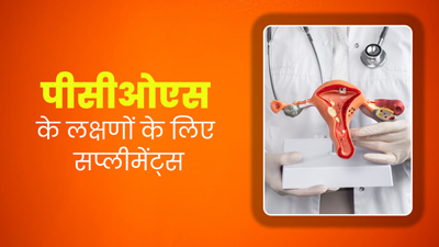 PCOS वाली महिलाओं के लिए फायदेमंद हैं ये 6 सप्लीमेंट्स, जानें लक्षणों के अनुसार सही सप्लीमेंट
