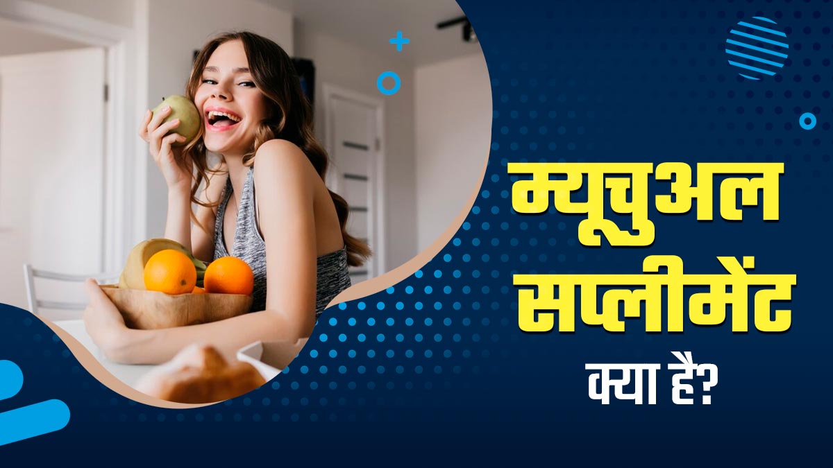 शरीर में प्रोटीन की कमी को पूरा करेगा म्यूचुअल सप्लीमेंट, एक्सपर्ट से जानें इसके बारे में