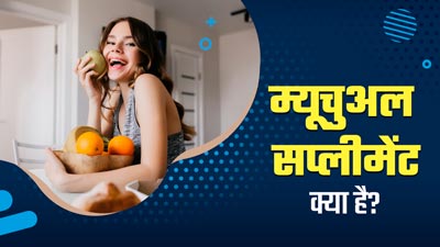 शरीर में प्रोटीन की कमी को पूरा करेगा म्यूचुअल सप्लीमेंट, एक्सपर्ट से जानें इसके बारे में