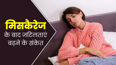 गर्भपात (मिसकैरेज) के बाद जटिलताएं बढ़ने पर नजर आते हैं ये 4 संकेत, बरतें जरूरी सावधानी