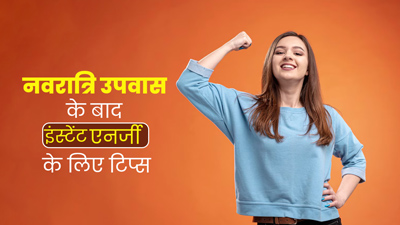 नवरात्रि उपवास के बाद हो गई है थकान और कमजोरी, इंस्टेंट एनर्जी के लिए फॉलो करें ये 6 टिप्स
