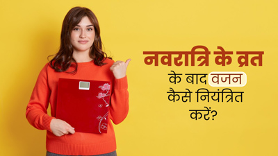 नवरात्रि व्रत के बाद ओवरइटिंग से बढ़ सकता है वजन? वेट कंट्रोल में रखने के लिए अपनाएं ये 6 टिप्स