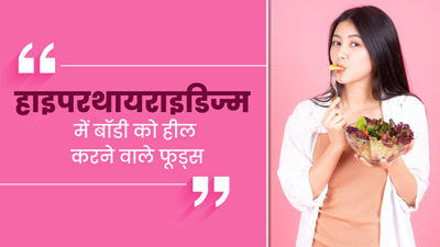 हाइपरथायराइडिज्म रोगी डाइट में जरूर शामिल करें ये फूड्स, लक्षणों से मिलेगी राहत