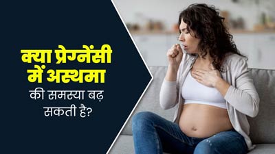 क्या प्रेग्नेंट महिलाओं में बढ़ जाता है अस्थमा का जोखिम, डॉक्टर से जानें