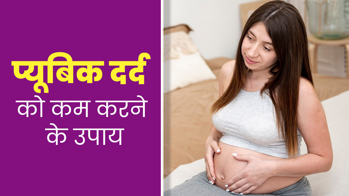 प्रेग्नेंसी के दौरान प्यूबिक एरिया के दर्द को कम करने के लिए अपनाएं ये 5 उपाय, मिलेगी राहत