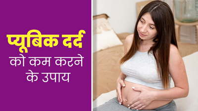 प्रेग्नेंसी के दौरान प्यूबिक एरिया के दर्द को कम करने के लिए अपनाएं ये 5 उपाय, मिलेगी राहत