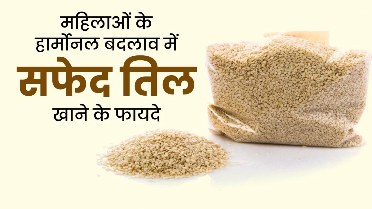 हार्मोनल बदलाव होने पर महिलाएं जरूर करें सफेद तिल का सेवन, कई समस्याओं से मिलेगी राहत