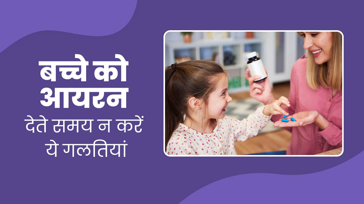 बच्चे को आयरन ड्रॉप पिलाते समय बिलकुल न करें ये 2 गलतियां, तभी मिलेगा पूरा फायदा
