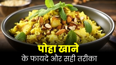 सेहत के लिए बेहद फायदेमंद है पोहा, आयुर्वेदिक डॉक्टर से जानें खाने का सही तरीका 