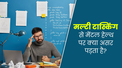आपको भी है मल्टीटास्किंग की आदत? जानें यह मेंटल हेल्थ को कैसे करता है प्रभावित 