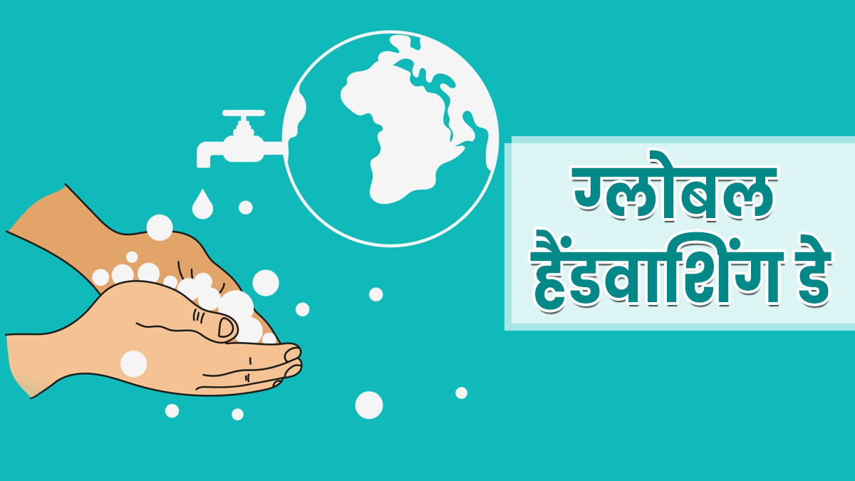 Global Handwashing Day: हर साल 15 अक्टूबर को क्यों मनाया जाता है ग्लोबल हैंडवाशिंग डे? जानें इतिहास और महत्व