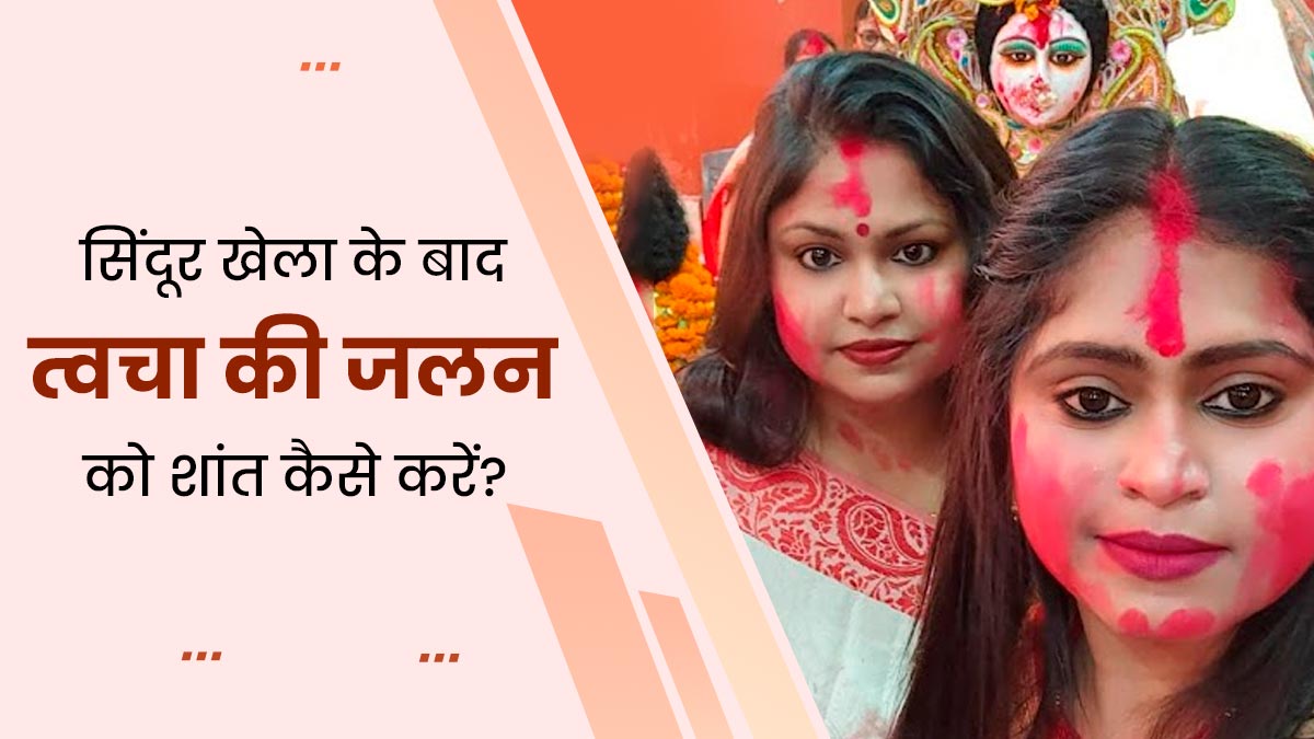 दुर्गा पूजा में सिंदूर खेला के बाद त्वचा पर जलन हो रही है, तो छुटकारा पाने के लिए अपनाएं ये 5 टिप्स