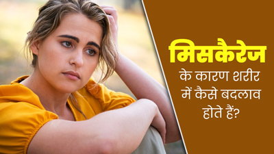 गर्भपात के बाद शरीर में होते हैं ये 5 बदलाव, न करें नजरअंदाज