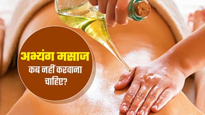 इन 5 स्थितियों में नहीं करवाना चाहिए अभ्यंग मसाज, वरना फायदे के बजाय होगा नुकसान