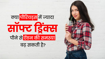 क्या पीरियड्स में सॉफ्ट ड्रिंक्स पीने से ऐंठन की समस्या बढ़ सकती है? डॉक्टर से जानें 