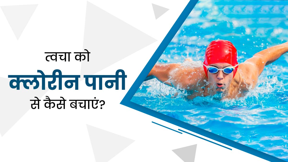 स्विमिंग पूल में क्लोरीन वाला पानी त्वचा को पहुंचा सकता है नुकसान, सुरक्षा के लिए अपनाएं ये टिप्स