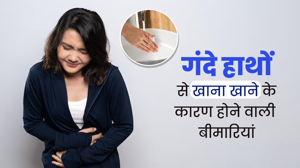 Global Handwashing Day 2024: गंदे हाथों से खाना खाने से होती हैं ये 5 बीमारियां, बरतें जरूरी सावधानी