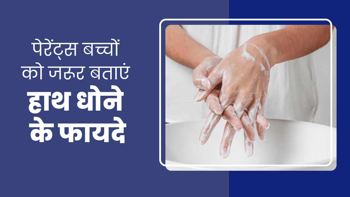 हाथ धोने से कम होता है बीमारियों का जोखिम, पेरेंट्स बच्चों को जरूर बताएं इसका महत्व