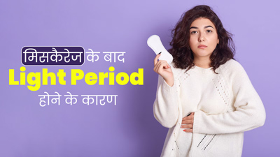 मिसकैरेज के बाद हो सकती है हल्की ब्लीडिंग, डॉक्टर से जानें इसके कारण