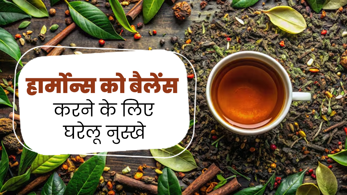 हार्मोन्स को बैलेंस करने में असरदार हैं ये 5 घरेलू नुस्खे, जानें किस हार्मोन के लिए क्या अपनाएं