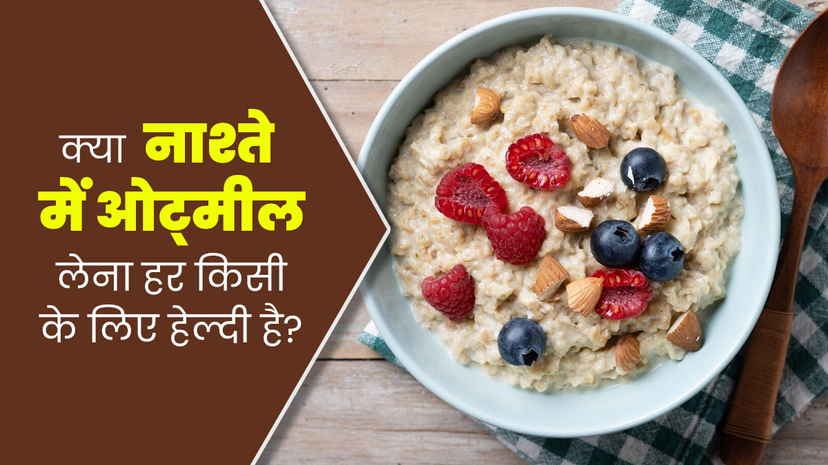 नाश्ते में खाते हैं दूध और ओट्स? जानें क्या यह कॉम्बिनेशन सभी लोगों के लिए होता है फायदेमंद